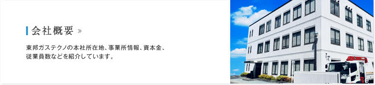 会社概要