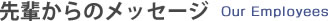 先輩からのメッセージ