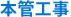 導管工事