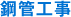 鋼管工事