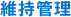 維持管理
