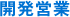 開発営業
