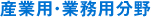 産業用・業務用分野