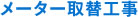 メーター取替工事
