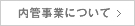 内管事業について