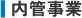 内管事業