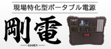 現場特化型ポータブル電源