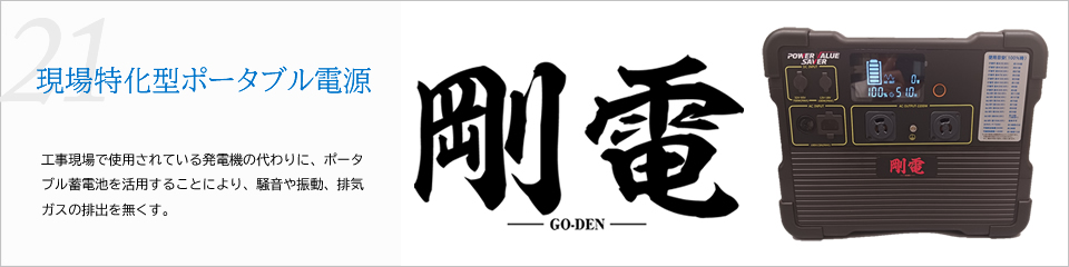 現場特化型ポータブル電源