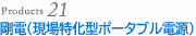 剛電（現場特化型ポータブル電源）