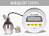 従来品（GP100P）