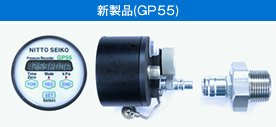 新製品（GP55）