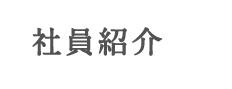 社員紹介
