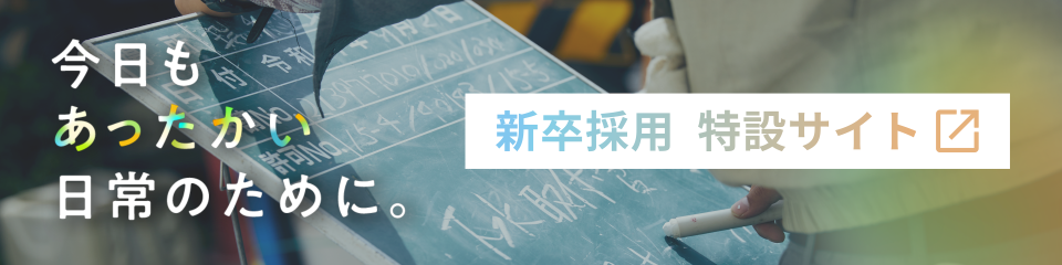 新卒採用特設サイト 今日もあったかい日常のために