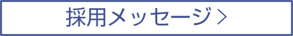 採用メッセージ