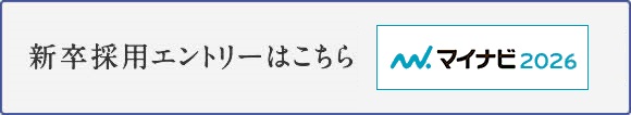 新卒採用エントリーはこちら