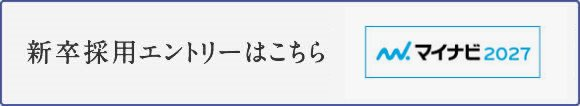 新卒採用エントリーはこちら