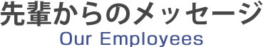 先輩からのメッセージ