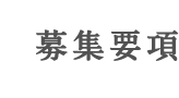 募集要項